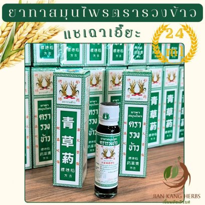 ยาทาสมุนไพรตรารวงข้าว 1 ขวด 24 มล. น้ำมันรวงข้าว Rice Ear Brand Oil 青草药 แชเฉาเอี๊ยะ qing cao yao