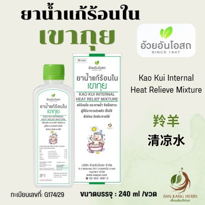 ยาน้ำเขากุย ยาน้ำแก้ร้อนใน เขากุย อ้วยอันโอสถ Ouayun Kao Kui Internal Heat Relieve Mixture&nbsp;羚羊&nbsp;清凉水
