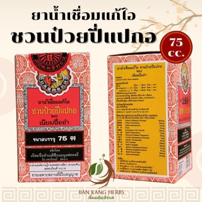 ยาน้ำเชื่อมแก้ไอ ชวนป๋วยปี่แปกอ นินเจียมเป่ยป้าโคอา 川貝枇杷膏 เนียมฉื่ออำ Nin Jiom Pei Pa Koa