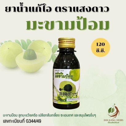 ยาน้ำแก้ไอ มะขามป้อม ตราแสงดาว 1 ขวด 120 ซีซี บรรเทาอาการไอ ขับเสมหะ ทำให้ชุ่มคอ ศิริบัญชา