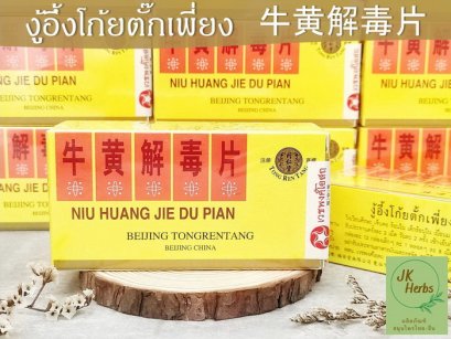 งู้อึ้งโก้ยตั๊กเพี่ยง (Niu Huang Jie Du Pian)