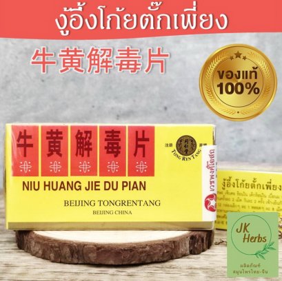 งู้อึ้งโก้ยตั๊กเพี่ยง Niu Huang Jie Du Pian 牛黄解毒片