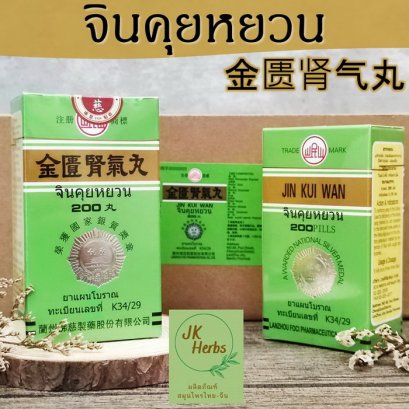 จินคุยหยวน Jin Kui Wan กิมกุ่ยเสี่ยงคี่อี๊ 金匮肾气丸