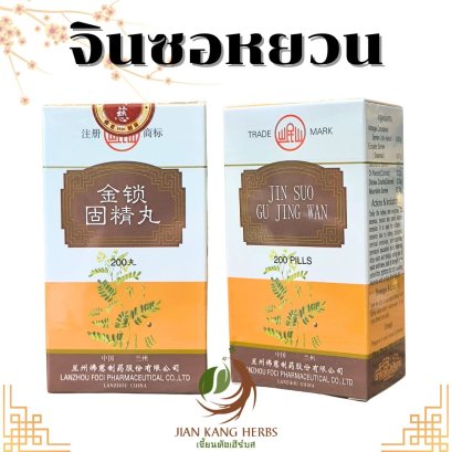 จินซอหยวน Chin So Wan กิมซ่อกู๊เจงอี๊ 金锁固精丸 บำรุงอสุจิ