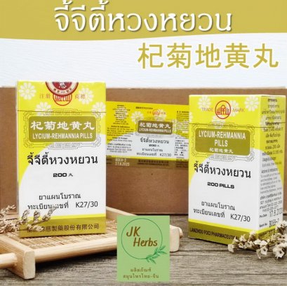 จี้จีตี้หวงหยวน Lycium Rehmannia Pills กีเก็กตี่อึ่งอี๊ Qi Ju Di Huang Wan 杞菊地黄丸