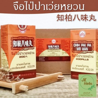 จือไป่ปาเวยหยวน Chih Pai Pa Wei Wan ตีแปะโป๊ยบี่อี๊ 知柏八味丸 Zhi Bai Ba Wei Wan