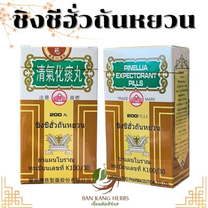 ชิงชีฮั่วถันหยวน 清氣化痰丸 Qing Qi Hua Tan Wan เช็งขี่ฮั้วถั่มอี้ ชิงชี่ฮั่วถันหยวน