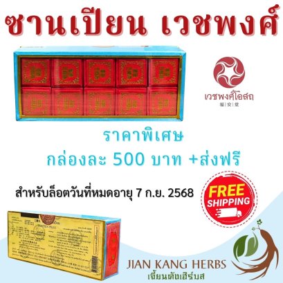 ซานเปียน เม็ดเล็ก เวชพงศ์ Sanpien Pills ซาปี้อี๊ 三鞭丸 San Bian Wan