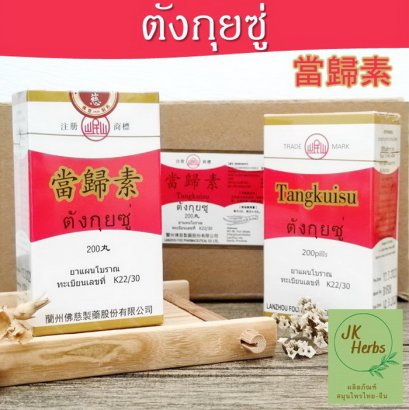 ตังกุยซู่ Tang Kui Su ตังกุยสู่ 當歸素 Dang Gui Su