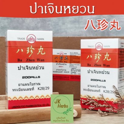 ปาเจินหยวน Ba Zhen Wan โป๊ยเตียงอี๊ 八珍丸