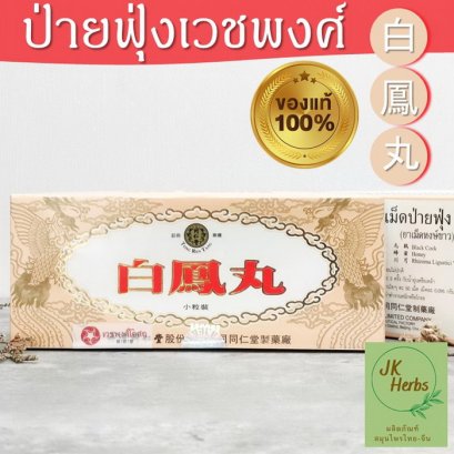 ป่ายฟุ่ง เวชพงศ์ ยาเม็ดหงษ์ขาว แปะหงอี๊ Bai Feng Wan 白鳳丸
