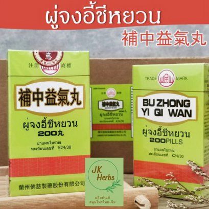 ผู่จงอี้ชีหยวน Bu Zhong Yi Qi Wan 補中益氣丸 โป่วตงเอี๊ยะคี้อี้
