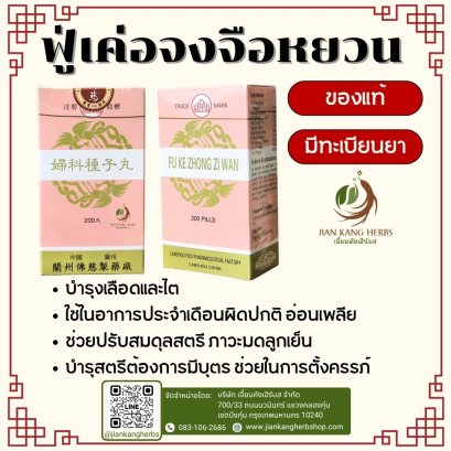 ฟู่เค่อจงจื่อหยวน Fu Ke Zhong Zi Wan 妇科种子丸 ฟูเคอจงจือหวาน