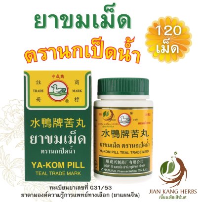 ยาขมเม็ด ตรานกเป็ดน้ำ Ya Kom Pill Teal Trade Mark 水鴨牌苦丸