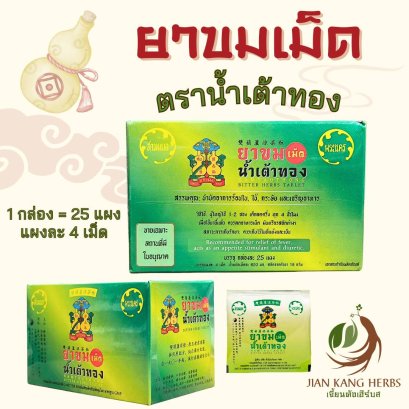 ยาขมเม็ด น้ำเต้าทอง 25 แผง Namtaothong bitter herbs tablet แก้ร้อนใน กระหายน้ำ ยาขมน้ำเต้าทอง