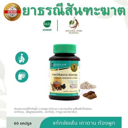 ยาธรณีสันฑะฆาต 60 แคปซูล ขาวละออ ธรณีสันทะฆาต Khaolaor Thoranee Suntakart Capsule กษัยเส้น เถาดาน ท้องผูก ยาสมุนไพรไทย