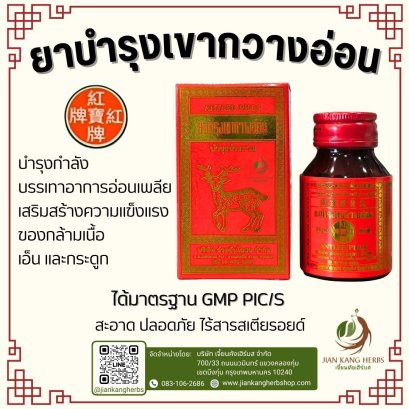 ยาบำรุงเขากวางอ่อน ตราเหรียญแดง (Antler Pills)