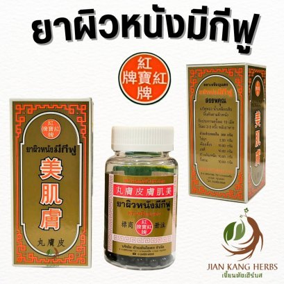 ยาผิวหนังมีกีฟู ตราเหรียญแดง ยาจีนสำหรับแก้โรคผิวหนัง รักษาสิว