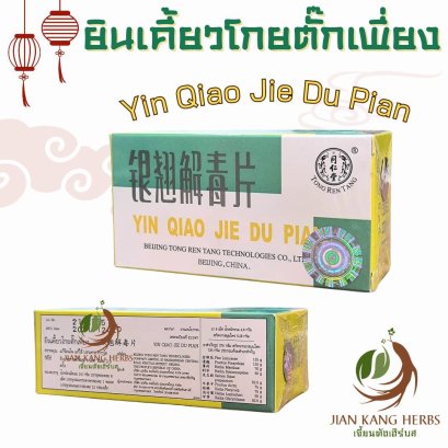 ยินเคี้ยวโกยตั๊กเพี่ยง yin qiao jie du pian 银翘解毒片
