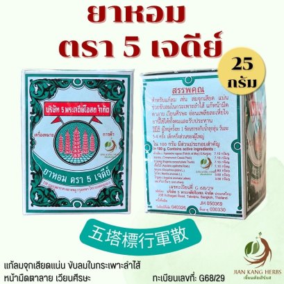 ยาหอม ตรา 5 เจดีย์ เบอร์ 1 25 กรัม 五塔標行軍散