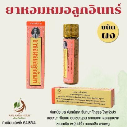 ยาหอมหมอลูกอินทร์ ชนิดผง อุทัยประสิทธิ์ 1 ขวด 8 กรัม ของแท้