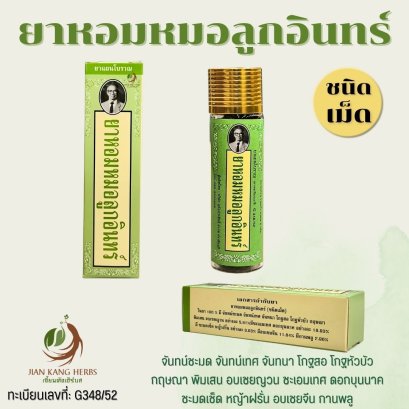 ยาหอมหมอลูกอินทร์ ชนิดเม็ด อุทัยประสิทธิ์ 1 ขวด 8 กรัม ของแท้