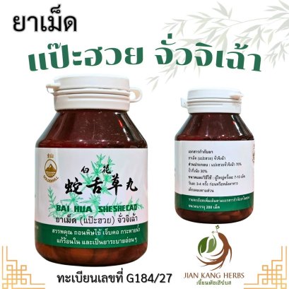 ยาเม็ด แป๊ะฮวยจั้วจิเฉ้า แป๊ะฮวย จั่วจิเฉ้า 1 ขวด มี 200 เม็ด 白花蛇舌草 bai hua she she cao ปัวกีเน้ย