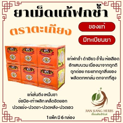 ยาเม็ดแก้ฟกช้ำตราตะเกียง