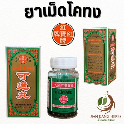 ยาเม็ดโคทง ตราเหรียญแดง