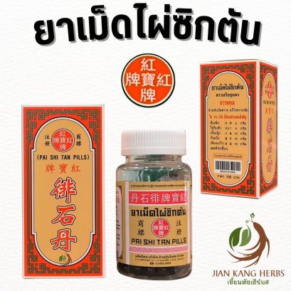 ยาเม็ดไผ่ซิกตัน ตราเหรียญแดง (Pai Shi Tan Pills)