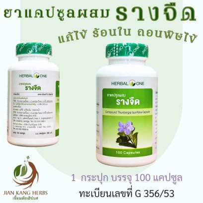 ยาแคปซูลผสมรางจืด Compound Thunbergia laurifolia Capsule