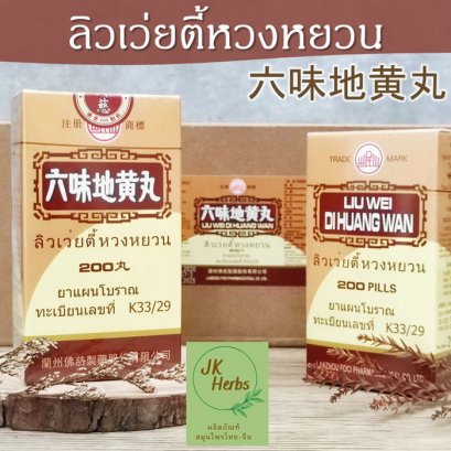 ลิวเวยตี้หวงหยวน (Liu Wei Di Huang Wan) หลักบี่ตี่อึ่งอี๊