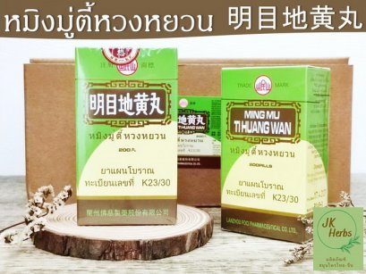 หมิงมู่ตี้หวงหยวน Ming Mu Di Huang Wan เหม่งมักตี่อึ่งอี้ 明目地黄丸