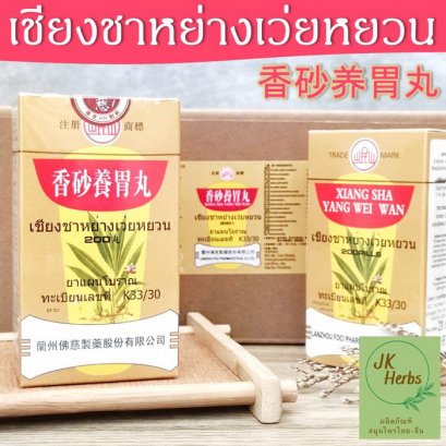 เชียงชาหย่างเว่ยหยวน Xiang Sha Yang Wei Wan เฮียงซาเอียงอุ่ยอี้ 香砂养胃丸 เซียงซาหย่างเว่ยหยวน