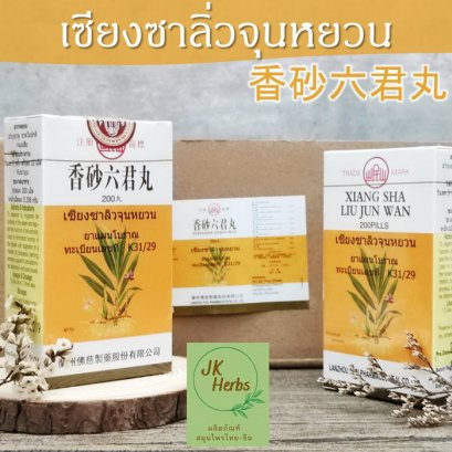 เซียงซาลิวจุนหยวน Xiang Sha Liu Jun Wan เฮียงซาหลักกุงอี๊ 香砂六君丸 เซียงซาลิ่วจุนจื่อหยวน