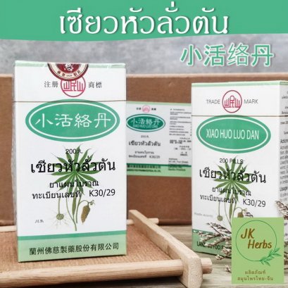 เซียวหัวลั่วตัน เซียวอัวะหลกตัง 小活络丹 Xiao Huo Luo Dan