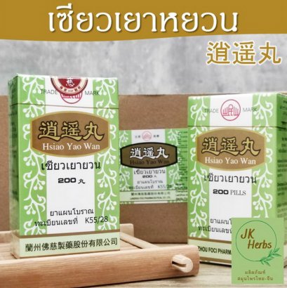 เซียวเยาหยวน Hsiao Yao Wan เซียวเอี้ยวอี๊ 逍遥丸 Xiao Yao Wan