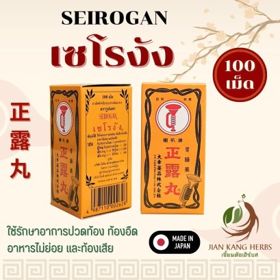 เซโรงัง ตรารูปแตร 100 เม็ด Seirogan Gastrointestinal Pills Trumpet Brand 正露丸
