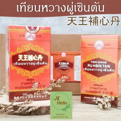 เทียนหวางผู่เซินตัน Tien Wang Pu Hsin Tan เทียงอ๊วงโปวซิมตัง 天王補心丹 Tian Wang Bu Xin Dan