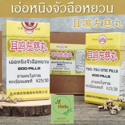 เอ่อหนิงจัวฉือหยวน Tso Tsu Otic Pills หยือเม้งจ๋อฉื่ออี๊ Er Ming Zuo Ci Wan 耳嗚左慈丸