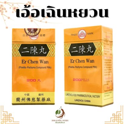 เอ้อเฉินหยวน Er Chen Wan Pinellia-Pachyma Compound Pills 二陳丸 หยี่ทิ้งอี๊