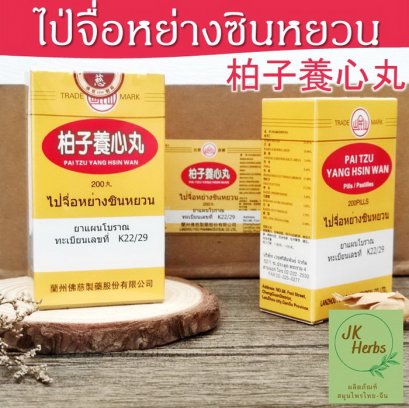 ไป่จื่อหย่างซินหยวน แป๊ะจี้เอียงซิมอี๊ Bai Zi Yang Xin Wan 柏子養心丸 Pai Tzu Yang Hsin Wan