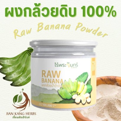 ผงกล้วยน้ำว้าดิบ 100% ไม่ผสม มี อย. 100 กรัม กล้วยดิบบดผง Raw Banana Powder ไร่พระจันทร์ ผงกล้วยดิบ กล้วยดิบผง