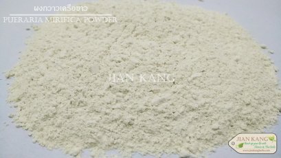ผงกวาวเครือขาว (Pueraria Mirifica Powder) 
