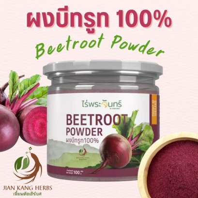 ผงบีทรูท 100% ไม่ผสม มี อย. 100 กรัม บีทรูทผง Beetroot Powder ไร่พระจันทร์ ผงบีตรูต