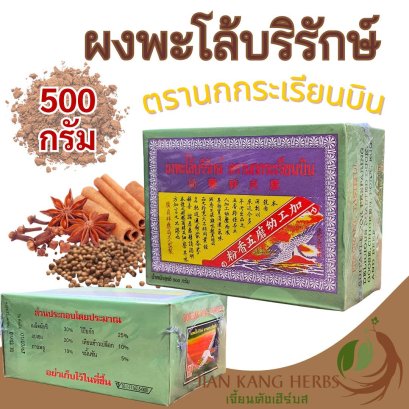 ผงพะโล้บริรักษ์ ตรานกกระเรียนบิน ผงพะโล้สูตรต้นตำรับ ดั้งเดิม