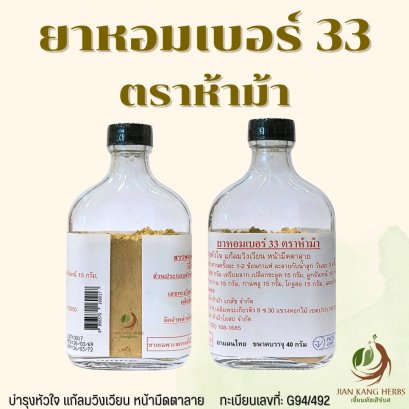 ยาหอมเบอร์ 33 ตราห้าม้า ยาหอมชนะลม 108 สูตรวัดโพธิ์