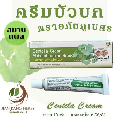 ครีมบัวบก สมานแผล ตราอภัยภูเบศร Centela Cream Abhaibhubejhr Brand 1 หลอด 10 กรัม