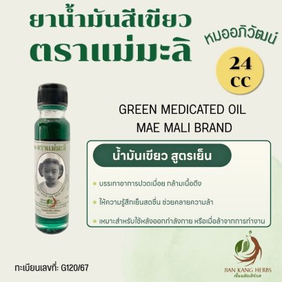 ยาน้ำมันสีเขียวตราแม่มะลิ 1 ขวด 24 ซีซี หมออภิวัฒน์ น้ำมันเขียว แม่มะลิ ร้านมะลิสมุนไพร Mae Mali Green Medicated Oil