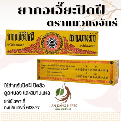 ยากอเอี๊ยะปิดฝี ตราแมวกงจักร์ สำหรับปิดฝี ปิดสิว ดูดหนอง สมานแผล